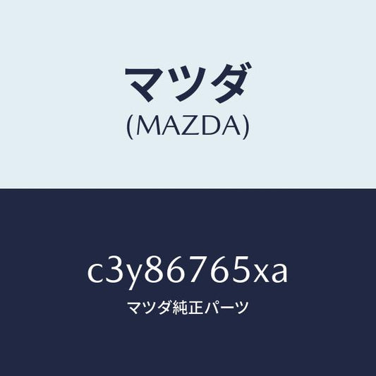 マツダ（MAZDA）ボツクス A.B.S. コントロール/マツダ純正部品/プレマシー/C3Y86765XA(C3Y8-67-65XA)