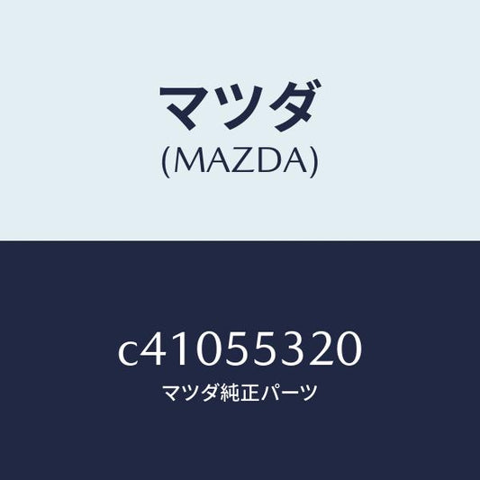 マツダ（MAZDA）パネル センター/マツダ純正部品/プレマシー/ダッシュボード/C41055320(C410-55-320)
