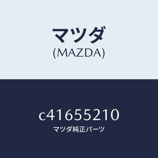 マツダ（MAZDA）パネル センター/マツダ純正部品/プレマシー/ダッシュボード/C41655210(C416-55-210)