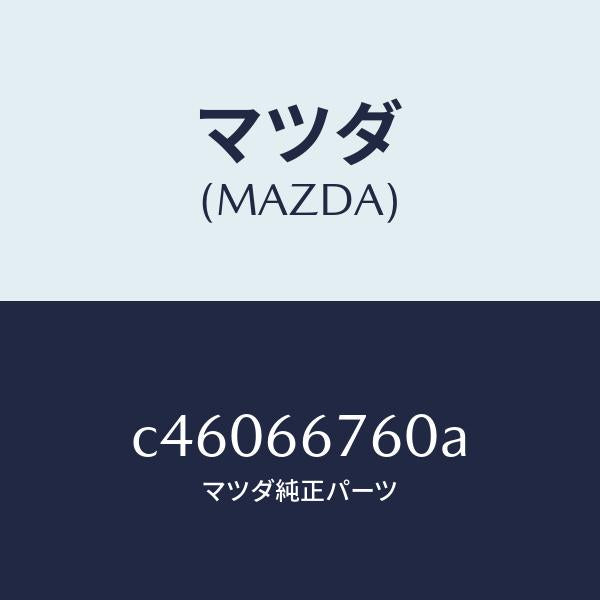 マツダ（MAZDA）ブロツク メイン フユーズ/マツダ純正部品/プレマシー/PWスイッチ/C46066760A(C460-66-760A)