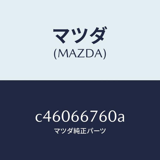 マツダ（MAZDA）ブロツク メイン フユーズ/マツダ純正部品/プレマシー/PWスイッチ/C46066760A(C460-66-760A)