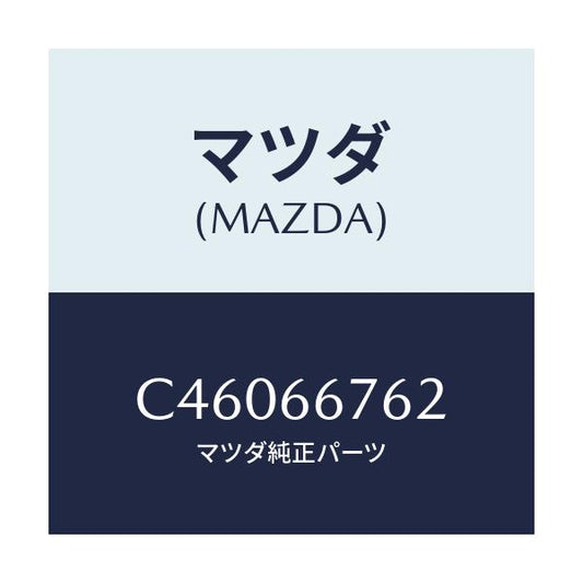 マツダ(MAZDA) カバー メインフユーズブロツク/プレマシー/PWスイッチ/マツダ純正部品/C46066762(C460-66-762)