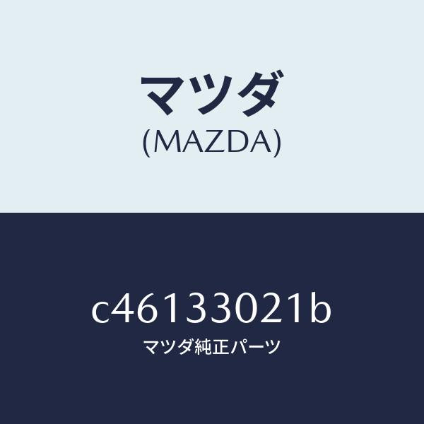 マツダ（MAZDA）ナツクル(R) ステアリング/マツダ純正部品/プレマシー/フロントアクスル/C46133021B(C461-33-021B)