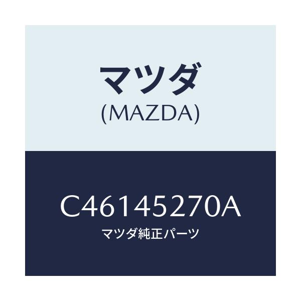 マツダ(MAZDA) パイプ ブレーキーフロント/プレマシー/フューエルシステムパイピング/マツダ純正部品/C46145270A(C461-45-270A)