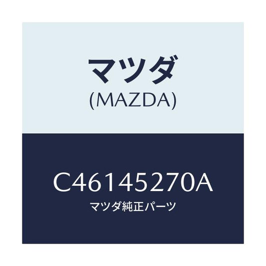 マツダ(MAZDA) パイプ ブレーキーフロント/プレマシー/フューエルシステムパイピング/マツダ純正部品/C46145270A(C461-45-270A)