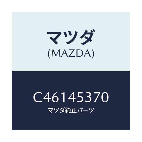 マツダ(MAZDA) パイプ(R) リヤーブレーキ/プレマシー/フューエルシステムパイピング/マツダ純正部品/C46145370(C461-45-370)