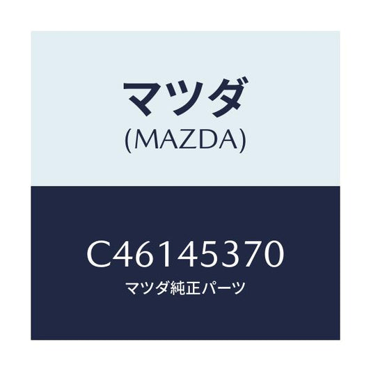 マツダ(MAZDA) パイプ(R) リヤーブレーキ/プレマシー/フューエルシステムパイピング/マツダ純正部品/C46145370(C461-45-370)