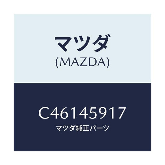 マツダ(MAZDA) ホルダー パイプ/プレマシー/フューエルシステムパイピング/マツダ純正部品/C46145917(C461-45-917)