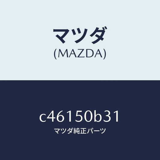 マツダ（MAZDA）プロテクター バンパー/マツダ純正部品/プレマシー/バンパー/C46150B31(C461-50-B31)