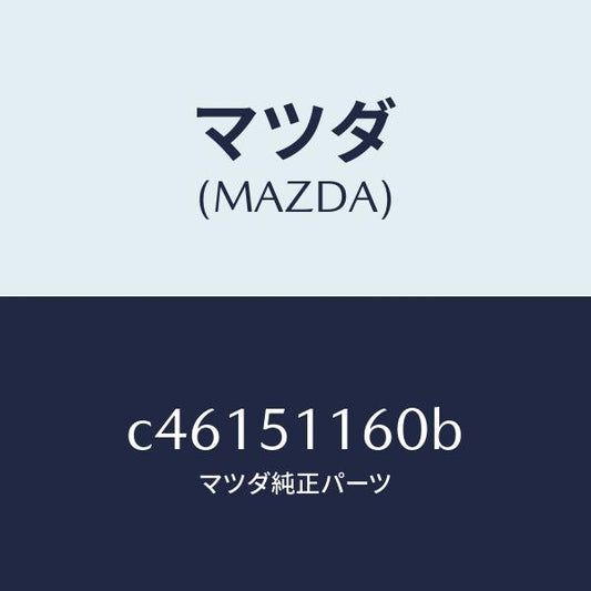 マツダ（MAZDA）ランプ(L) リヤーコンビネーシヨン/マツダ純正部品/プレマシー/ランプ/C46151160B(C461-51-160B)