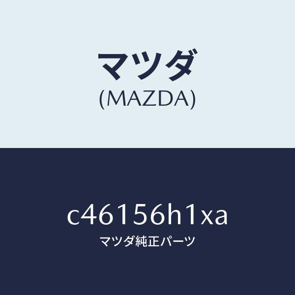 マツダ（MAZDA）メンバー クロス/マツダ純正部品/プレマシー/C46156H1XA(C461-56-H1XA)