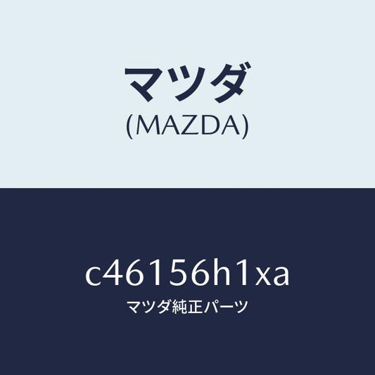 マツダ（MAZDA）メンバー クロス/マツダ純正部品/プレマシー/C46156H1XA(C461-56-H1XA)