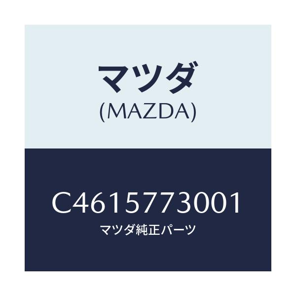 マツダ(MAZDA) ベルト'B'(R) リヤーシート/プレマシー/シート/マツダ純正部品/C4615773001(C461-57-73001)