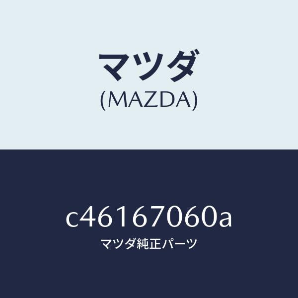 マツダ（MAZDA）ハーネス NO.2 リヤー/マツダ純正部品/プレマシー/C46167060A(C461-67-060A)