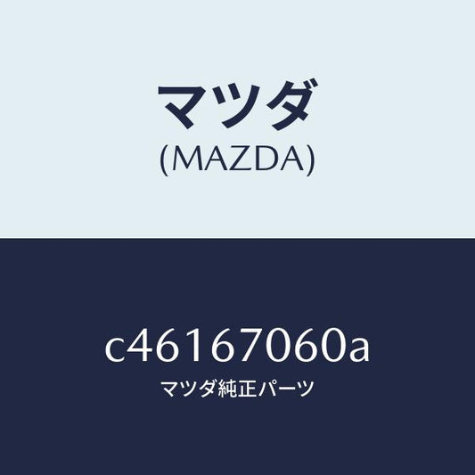 マツダ（MAZDA）ハーネス NO.2 リヤー/マツダ純正部品/プレマシー/C46167060A(C461-67-060A)