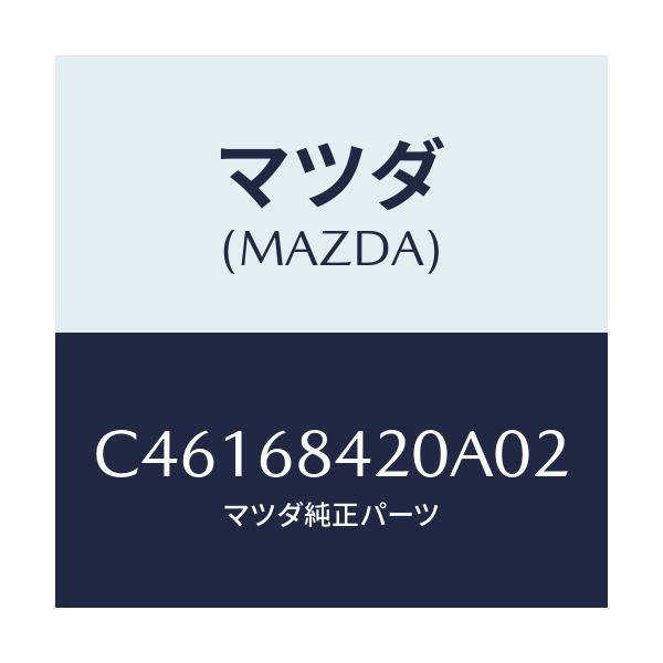 マツダ(MAZDA) トリム(R) ドアー/プレマシー/トリム/マツダ純正部品/C46168420A02(C461-68-420A0)