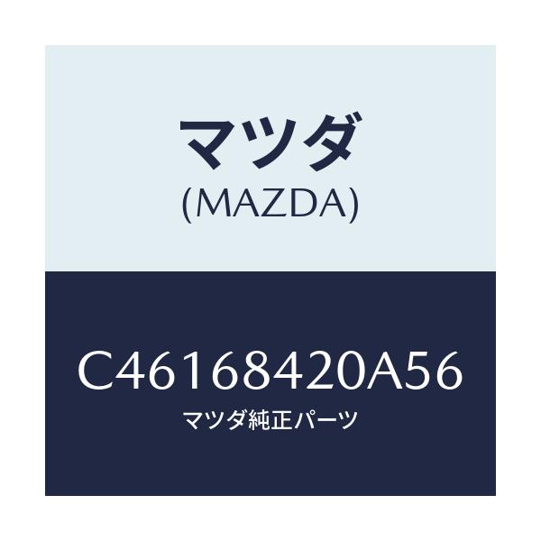 マツダ(MAZDA) トリム(R) ドアー/プレマシー/トリム/マツダ純正部品/C46168420A56(C461-68-420A5)