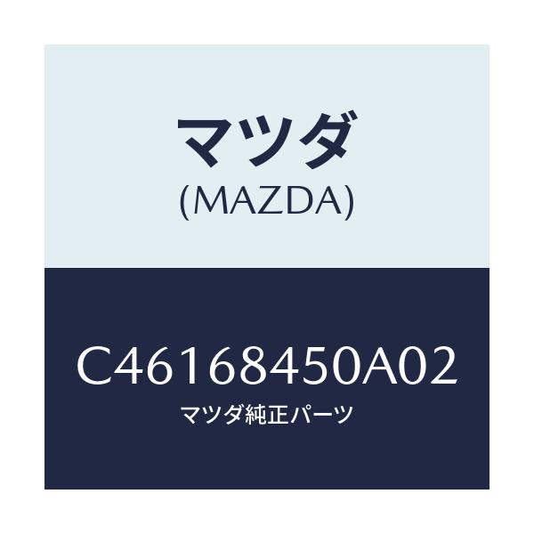 マツダ(MAZDA) トリム(L) ドアー/プレマシー/トリム/マツダ純正部品/C46168450A02(C461-68-450A0)