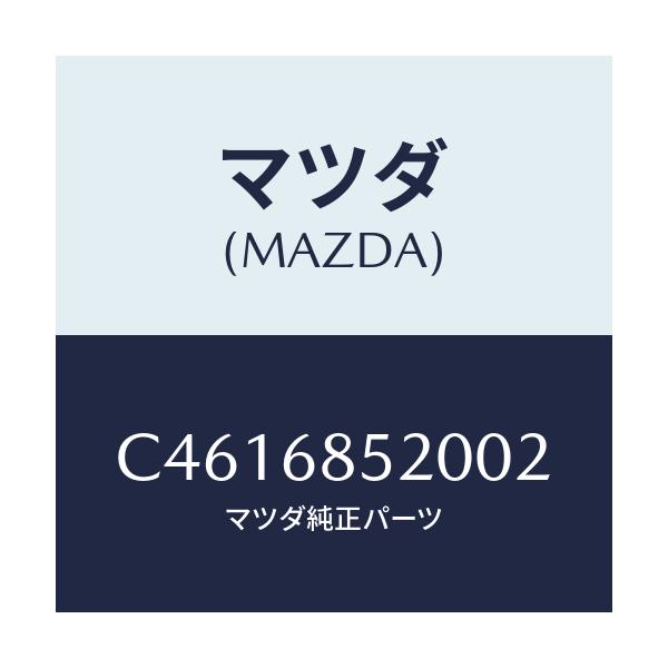 マツダ(MAZDA) トリム(R) リヤードアー/プレマシー/トリム/マツダ純正部品/C4616852002(C461-68-52002)