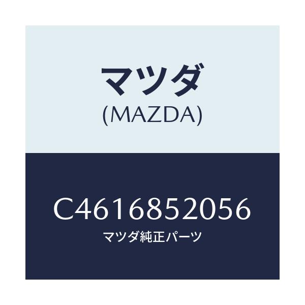 マツダ(MAZDA) トリム(R) リヤードアー/プレマシー/トリム/マツダ純正部品/C4616852056(C461-68-52056)