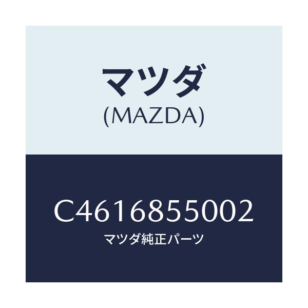 マツダ(MAZDA) トリム(L) リヤードアー/プレマシー/トリム/マツダ純正部品/C4616855002(C461-68-55002)