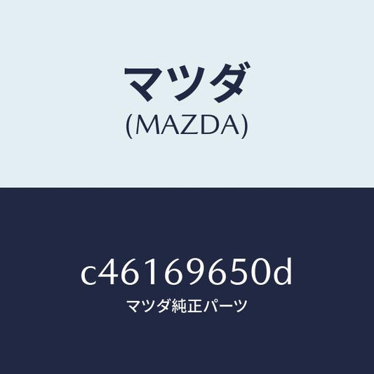 マツダ（MAZDA）ツール セツト/マツダ純正部品/プレマシー/ドアーミラー/C46169650D(C461-69-650D)