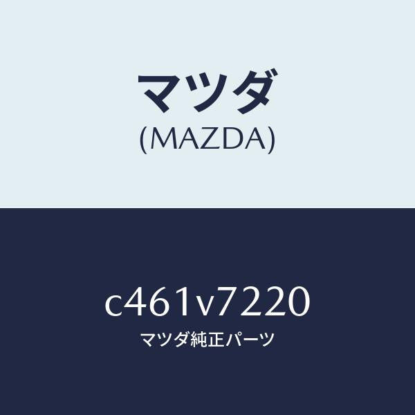 マツダ（MAZDA）フオグランプ/マツダ純正オプション/プレマシー/C461V7220(C461-V7-220)