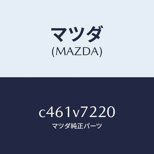マツダ（MAZDA）フオグランプ/マツダ純正オプション/プレマシー/C461V7220(C461-V7-220)