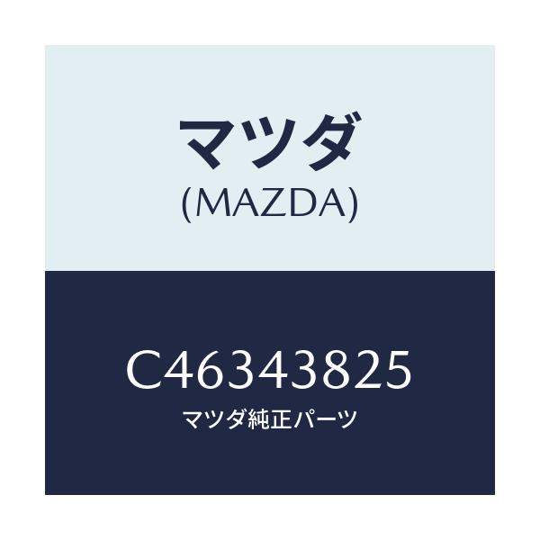 マツダ(MAZDA) クリツプ バキユームホース/プレマシー/ブレーキシステム/マツダ純正部品/C46343825(C463-43-825)