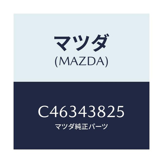 マツダ(MAZDA) クリツプ バキユームホース/プレマシー/ブレーキシステム/マツダ純正部品/C46343825(C463-43-825)