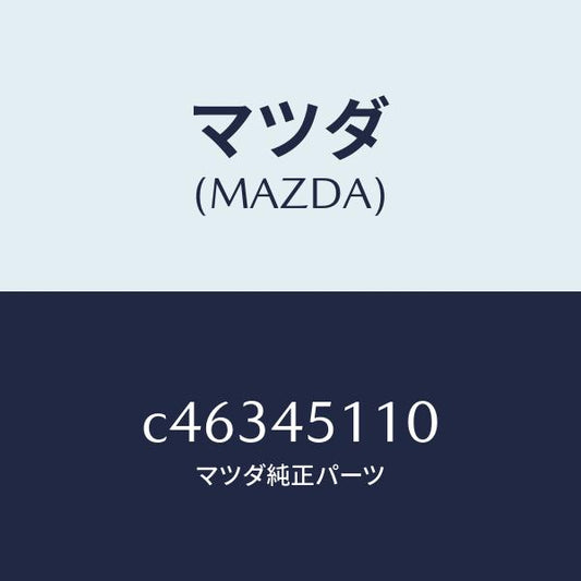 マツダ（MAZDA）パイプ メイン フユーエル/マツダ純正部品/プレマシー/フューエルシステムパイピング/C46345110(C463-45-110)