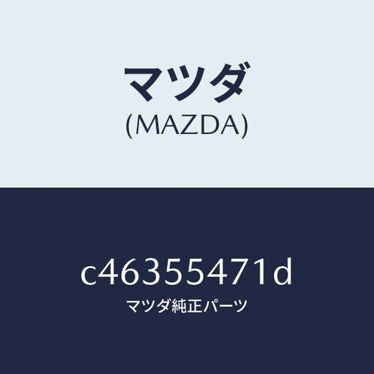 マツダ（MAZDA）スピードメーター/マツダ純正部品/プレマシー/ダッシュボード/C46355471D(C463-55-471D)