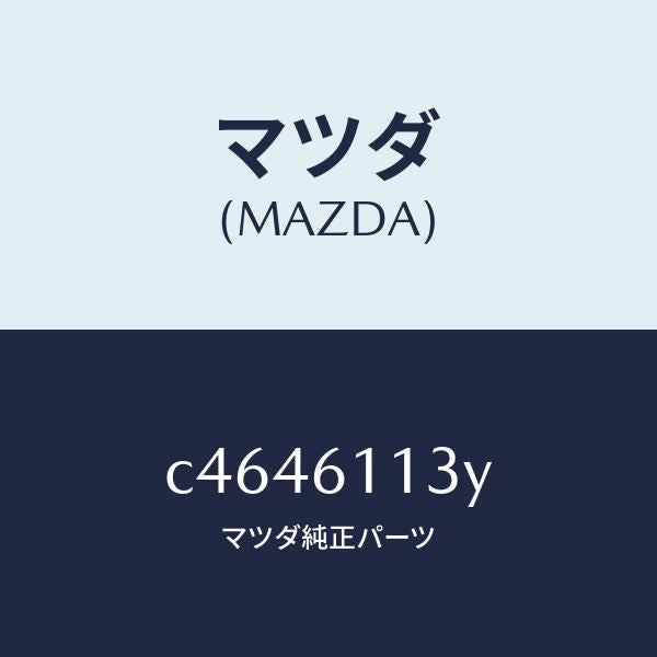 マツダ（MAZDA）ケース ヒーター ユニツト/マツダ純正部品/プレマシー/C4646113Y(C464-61-13Y)