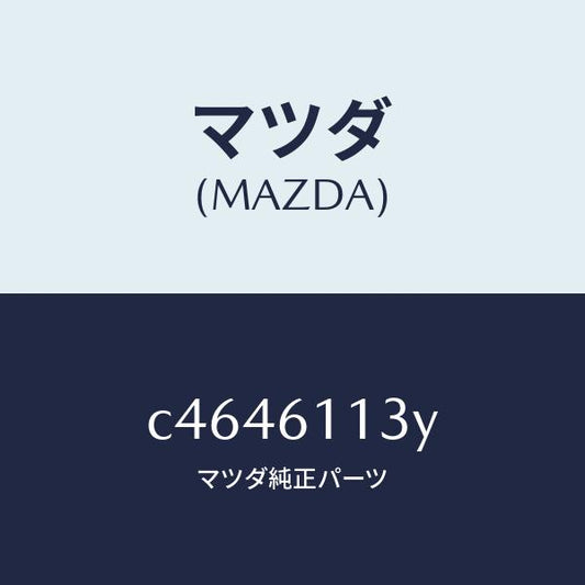 マツダ（MAZDA）ケース ヒーター ユニツト/マツダ純正部品/プレマシー/C4646113Y(C464-61-13Y)