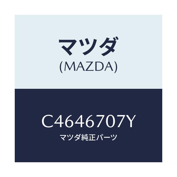 マツダ(MAZDA) ハーネス エンジン/プレマシー/ハーネス/マツダ純正部品/C4646707Y(C464-67-07Y)