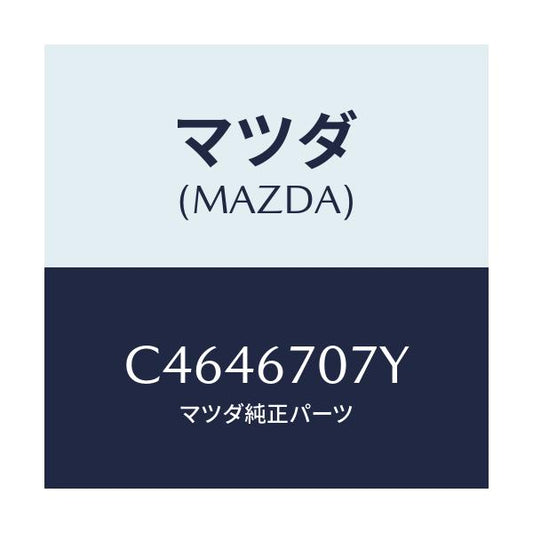 マツダ(MAZDA) ハーネス エンジン/プレマシー/ハーネス/マツダ純正部品/C4646707Y(C464-67-07Y)
