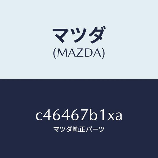 マツダ（MAZDA）ブラケツト ハーネス/マツダ純正部品/プレマシー/C46467B1XA(C464-67-B1XA)