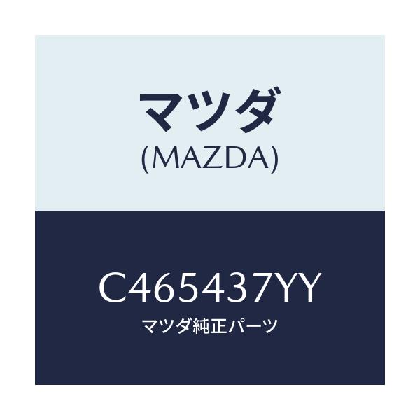 マツダ(MAZDA) ブラケツト ヨーレイトセンサー/プレマシー/ブレーキシステム/マツダ純正部品/C465437YY(C465-43-7YY)