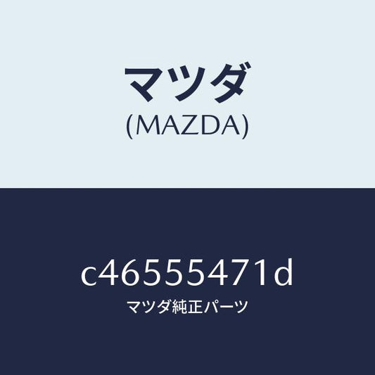 マツダ（MAZDA）スピードメーター/マツダ純正部品/プレマシー/ダッシュボード/C46555471D(C465-55-471D)