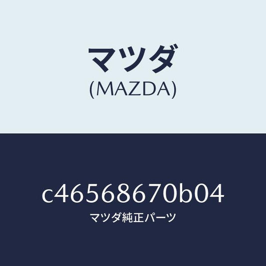 マツダ（MAZDA）マツト フロアー/マツダ純正部品/プレマシー/C46568670B04(C465-68-670B0)