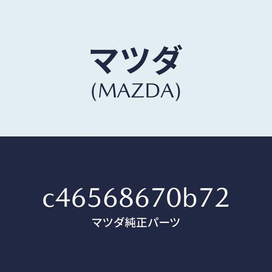 マツダ（MAZDA）マツト フロアー/マツダ純正部品/プレマシー/C46568670B72(C465-68-670B7)