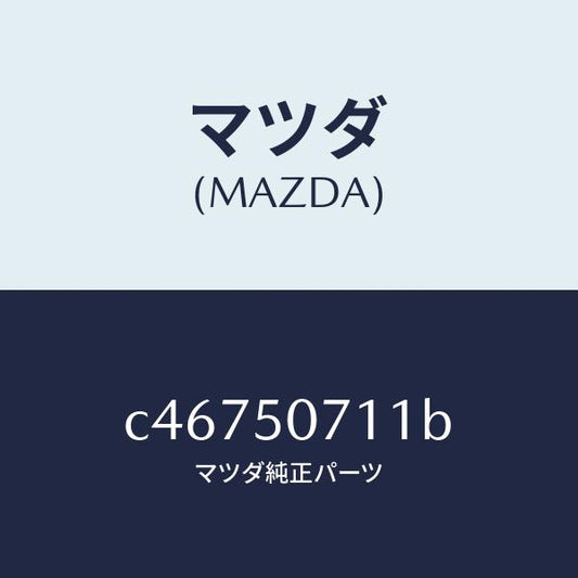マツダ（MAZDA）グリル ラジエター/マツダ純正部品/プレマシー/バンパー/C46750711B(C467-50-711B)