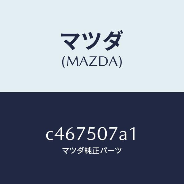 マツダ（MAZDA）グリル LWR (R) ラジエター/マツダ純正部品/プレマシー/バンパー/C467507A1(C467-50-7A1)