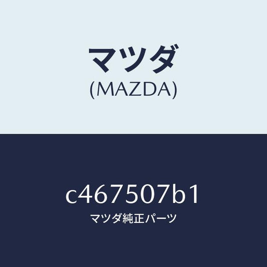 マツダ（MAZDA）グリル LWR (L) ラジエター/マツダ純正部品/プレマシー/バンパー/C467507B1(C467-50-7B1)