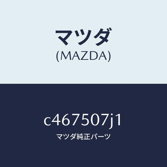 マツダ（MAZDA）モール セツト(R) フロント/マツダ純正部品/プレマシー/バンパー/C467507J1(C467-50-7J1)