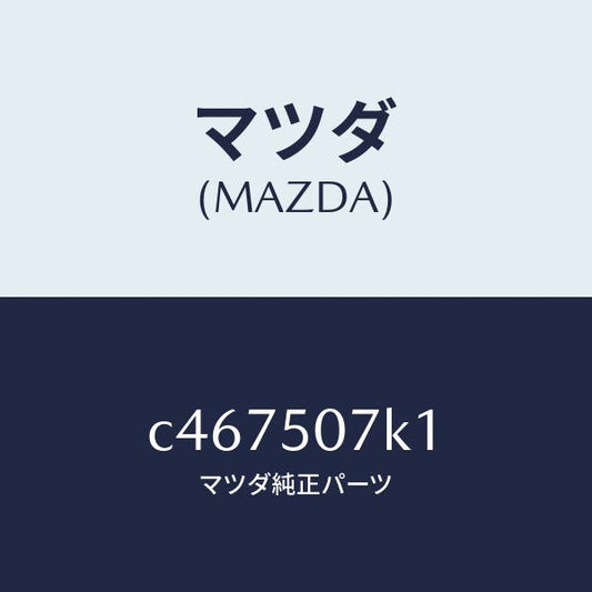 マツダ（MAZDA）モール(L) フロント/マツダ純正部品/プレマシー/バンパー/C467507K1(C467-50-7K1)