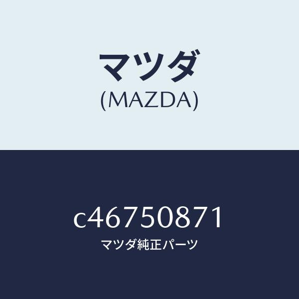 マツダ（MAZDA）ストライプ A (R)/マツダ純正部品/プレマシー/バンパー/C46750871(C467-50-871)