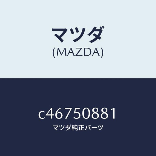 マツダ（MAZDA）ストライプ A (L)/マツダ純正部品/プレマシー/バンパー/C46750881(C467-50-881)