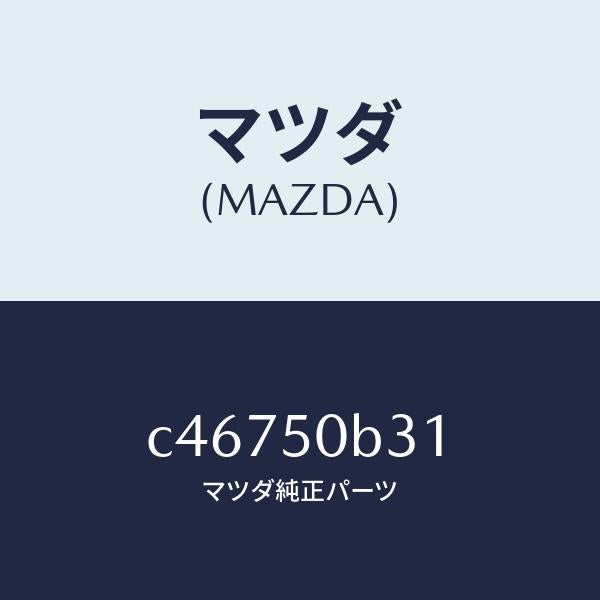 マツダ（MAZDA）プロテクター バンパー/マツダ純正部品/プレマシー/バンパー/C46750B31(C467-50-B31)