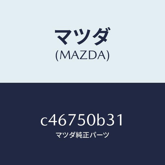 マツダ（MAZDA）プロテクター バンパー/マツダ純正部品/プレマシー/バンパー/C46750B31(C467-50-B31)